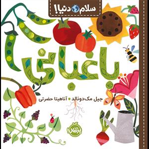 سلام دنیا - باغبانی