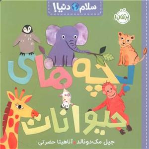 سلام دنیا - بچه های حیوانات