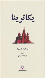 یکاترینا