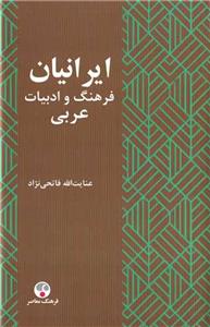 ایرانیان فرهنگ و ادبیات عربی