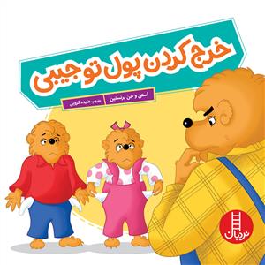 خانواده خرسی - خرج کردن پول تو جیبی