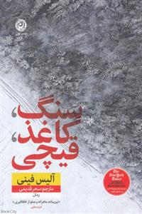 سنگ کاغذ قیچی