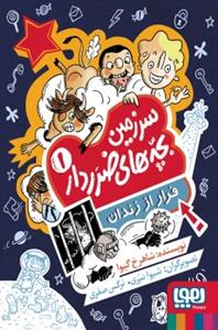 سرزمین بچه های ضرر دار 1 - فرار از زندان