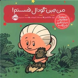 آدم های معمولی دنیا را تغییر می دهند - من جین گودال هستم