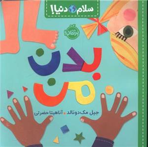 سلام دنیا - بدن من