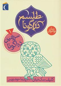 سه گانه ی طلسم دراگونا 1 - سرزمین دراگونا