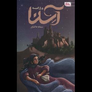 آسنا و راز کنیسه