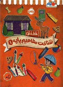 خط خطی - شناخت مفاهیم پایه 1