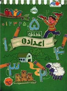 خط خطی - اعداد 1