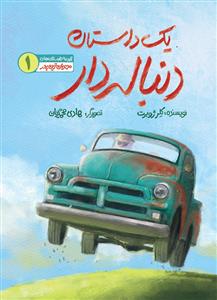 مهربان‌ترین پدر 1 - یک داستان دنباله‌دار