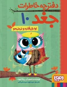 دفترچه خاطرات جغد 10 - اوا بال قلنبه و نی‌نی‌مو