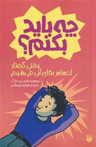 چه باید بکنم - وقتی گرفتار احساس‌های آنی می‌شوم