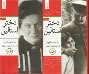 دختر استالین دوجلدی