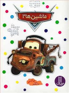 بچسبان و بیاموز 13 - ماشین‌ها 2