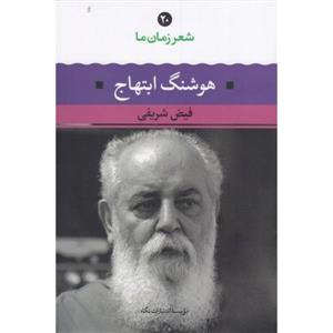 شعر زمان ما 20 - هوشنگ ابتهاج