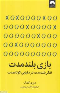 بازی بلند مدت - تفکر بلند مدت در دنیایی کوتاه مدت