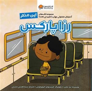 این منم - رزا پارکس