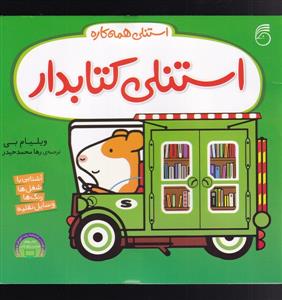 استنلی همه کاره - استنلی کتابدار