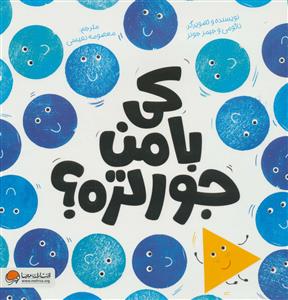کی با من جور تره؟