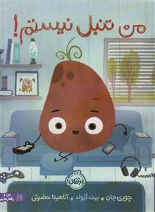 من تنبل نیستم