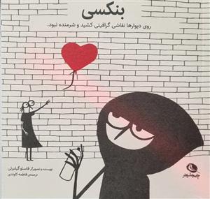 بنکسی - روی دیوارها نقاشی گرافیتی کشید و شرمنده نبود