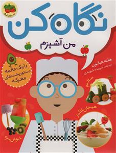 نگاه کن - من آشپزم - با یک عالمه دستور پخت‌های معرکه