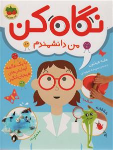 نگاه کن - من دانشمندم - با یک عالمه آزمایش‌های هیجان‌انگیز