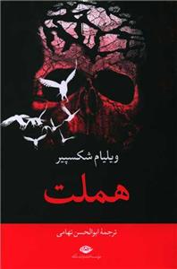 هملت - دو زبانه
