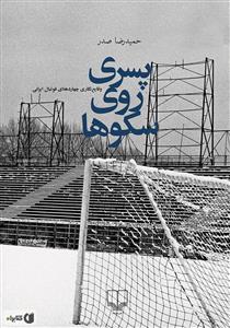 پسری روی سکوها