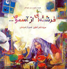 قصه‌ی منظوم برای کودکان - فرشته‌ای از آسمون