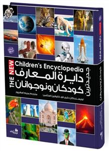 جديدترين دايره المعارف كودكان و نوجوانان