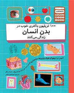 100 تریلیون باکتری خوب در بدن انسان زندکی می کنند