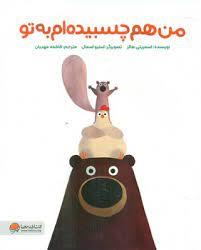 من هم چسبیده‌ام به تو