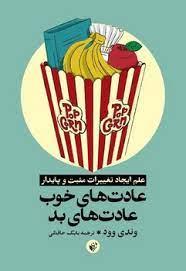 عادت های خوب عادت های بد