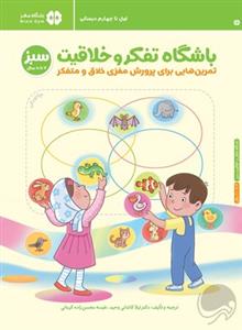 باشگاه تفكر و خلاقيت سبز - 7 تا 10 سال - تمرين‌هايي براي پرورش مغزي خلاق و متفكر