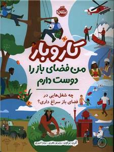 کار و بار - من فضای باز را دوست دارم - چه شغل‌هایی در فضای باز سراغ داری؟