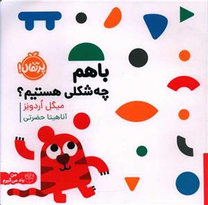 با هم چه شکلی هستیم؟