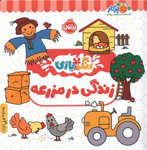 رنگ‌بازی - زندگی در مزرعه