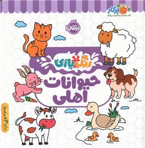 رنگ‌بازی - حیوانات اهلی