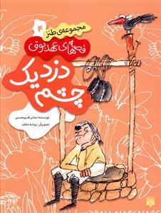 قصه های عهد بوق 4 - دزد یک چشم