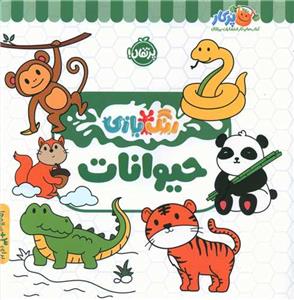 رنگ‌بازی - حیوانات