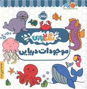 رنگ‌بازی - حیوانات دریایی
