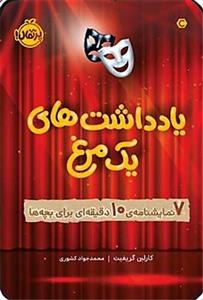 یادداشت‌های یک مرغ