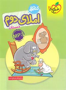 کتاب کار - املای دوم دبستان MP3