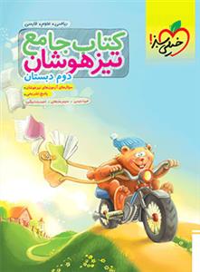 کتاب جامع تیزهوشان دوم دبستان
