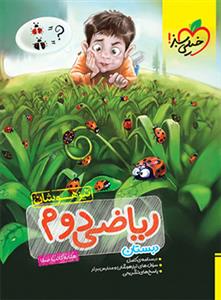 تیزهوشان - ریاضی دوم دبستان