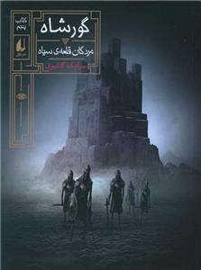 گور شاه - کتاب پنجم - مردگان قلعه‌ی سیاه