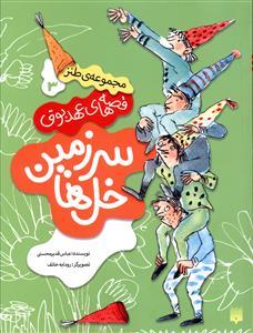 قصه های عهد بوق 3  - سرزمین خل ها