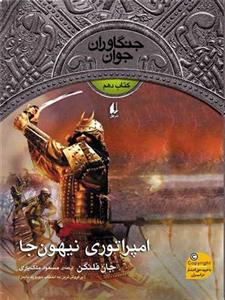 جنگاوران جوان کتاب دهم - امپراتوری نیهون‌جا