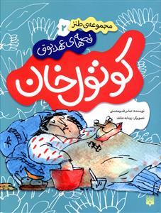 قصه های عهد بوق 2 - کوتول خان